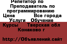 Репетитор по java. Преподаватель по программированию › Цена ­ 1 400 - Все города Услуги » Обучение. Курсы   . Тверская обл.,Конаково г.